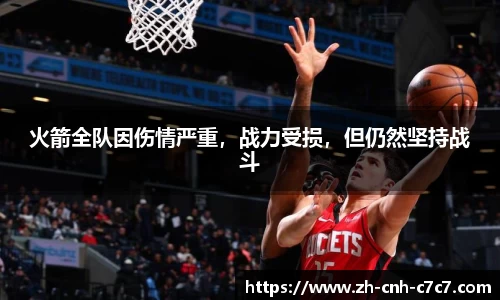 火箭全队因伤情严重，战力受损，但仍然坚持战斗
