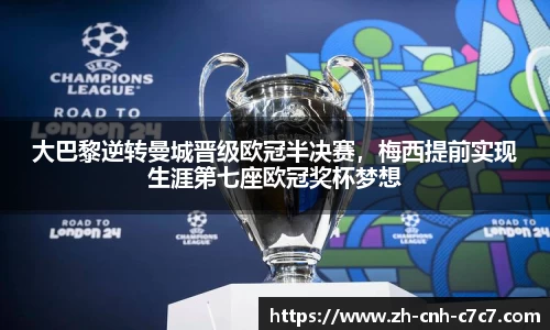 大巴黎逆转曼城晋级欧冠半决赛，梅西提前实现生涯第七座欧冠奖杯梦想