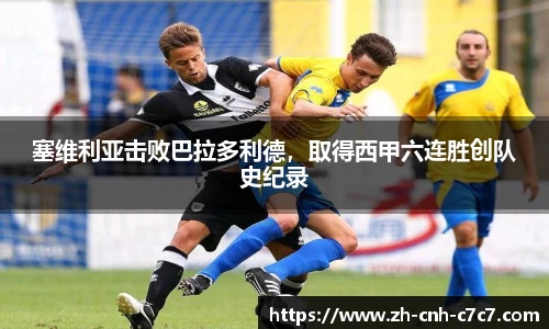 塞维利亚击败巴拉多利德，取得西甲六连胜创队史纪录