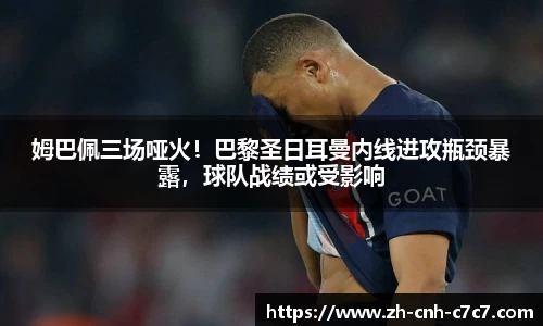 姆巴佩三场哑火！巴黎圣日耳曼内线进攻瓶颈暴露，球队战绩或受影响