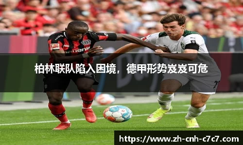 柏林联队陷入困境，德甲形势岌岌可危