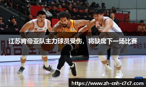 江苏肯帝亚队主力球员受伤，将缺席下一场比赛