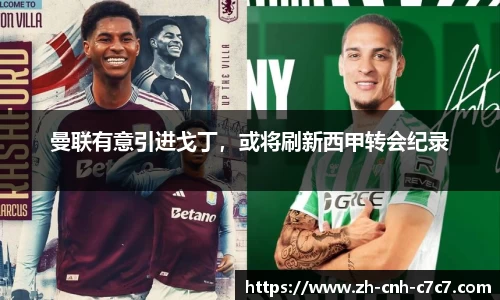 曼联有意引进戈丁，或将刷新西甲转会纪录