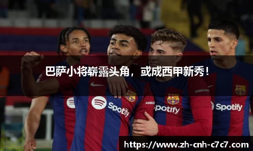 巴萨小将崭露头角，或成西甲新秀！