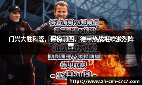 门兴大胜科隆，保榜前四，德甲热战继续激烈阵营