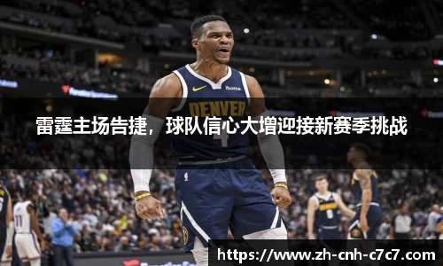 雷霆主场告捷，球队信心大增迎接新赛季挑战