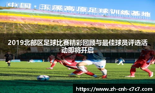 2019北部区足球比赛精彩回顾与最佳球员评选活动即将开启