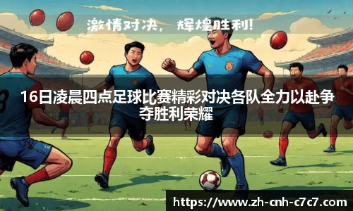 16日凌晨四点足球比赛精彩对决各队全力以赴争夺胜利荣耀
