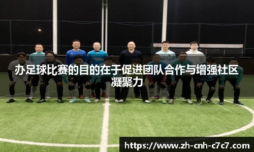 办足球比赛的目的在于促进团队合作与增强社区凝聚力