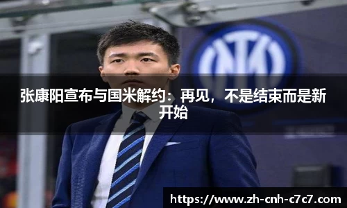 张康阳宣布与国米解约：再见，不是结束而是新开始