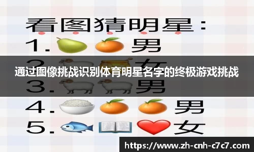 通过图像挑战识别体育明星名字的终极游戏挑战