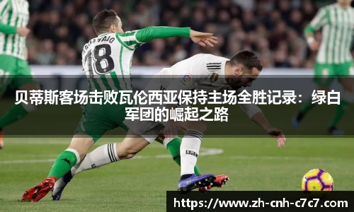 贝蒂斯客场击败瓦伦西亚保持主场全胜记录：绿白军团的崛起之路