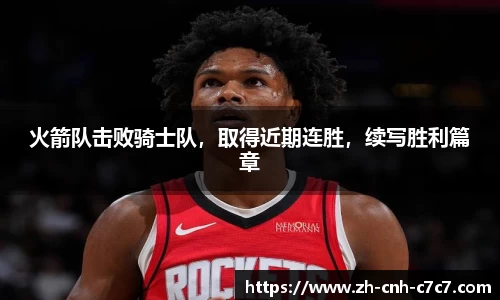 火箭队击败骑士队，取得近期连胜，续写胜利篇章