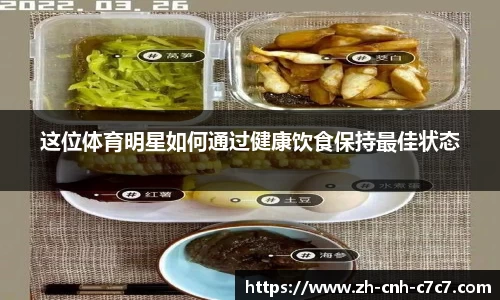 这位体育明星如何通过健康饮食保持最佳状态