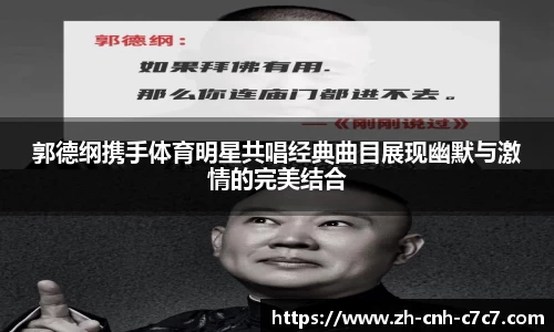 郭德纲携手体育明星共唱经典曲目展现幽默与激情的完美结合