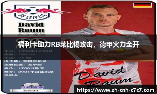 福利卡助力RB莱比锡攻击，德甲火力全开
