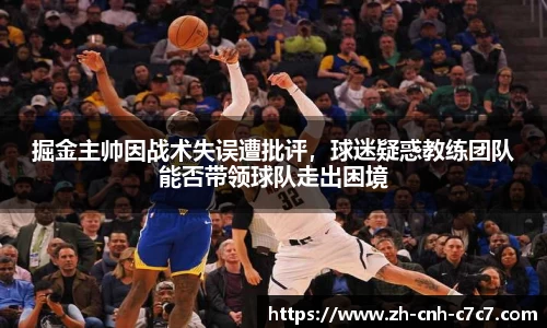 掘金主帅因战术失误遭批评，球迷疑惑教练团队能否带领球队走出困境