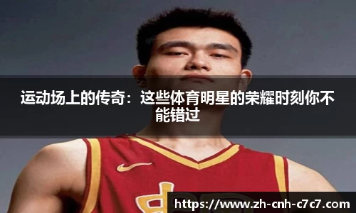 运动场上的传奇：这些体育明星的荣耀时刻你不能错过