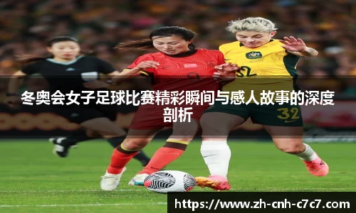 冬奥会女子足球比赛精彩瞬间与感人故事的深度剖析