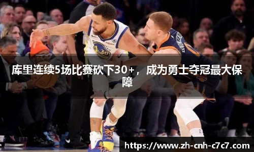 库里连续5场比赛砍下30+，成为勇士夺冠最大保障