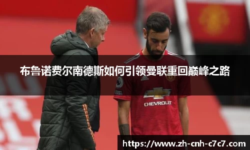 布鲁诺费尔南德斯如何引领曼联重回巅峰之路