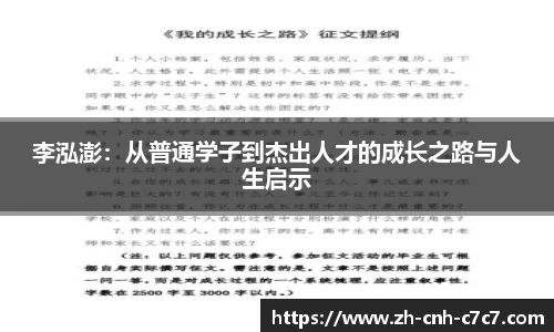 李泓澎：从普通学子到杰出人才的成长之路与人生启示