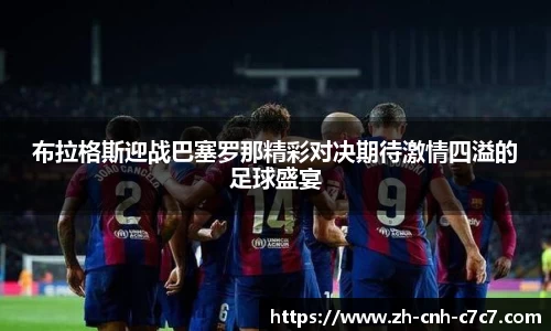 布拉格斯迎战巴塞罗那精彩对决期待激情四溢的足球盛宴