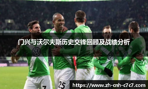 门兴与沃尔夫斯历史交锋回顾及战绩分析