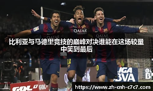 比利亚与马德里竞技的巅峰对决谁能在这场较量中笑到最后