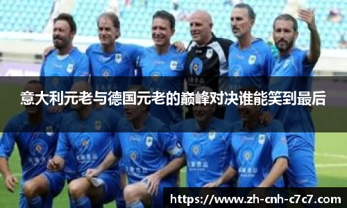 意大利元老与德国元老的巅峰对决谁能笑到最后