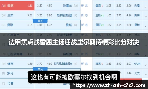 法甲焦点战雷恩主场迎战里尔期待精彩比分对决