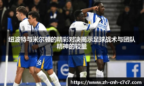 纽波特与米尔顿的精彩对决揭示足球战术与团队精神的较量