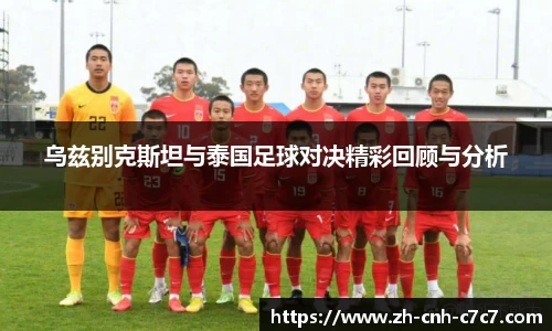 乌兹别克斯坦与泰国足球对决精彩回顾与分析