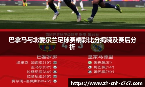 巴拿马与北爱尔兰足球赛精彩比分揭晓及赛后分析