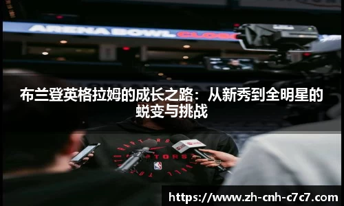 布兰登英格拉姆的成长之路：从新秀到全明星的蜕变与挑战