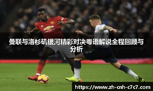 曼联与洛杉矶银河精彩对决粤语解说全程回顾与分析