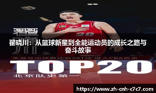 翟晓川：从篮球新星到全能运动员的成长之路与奋斗故事