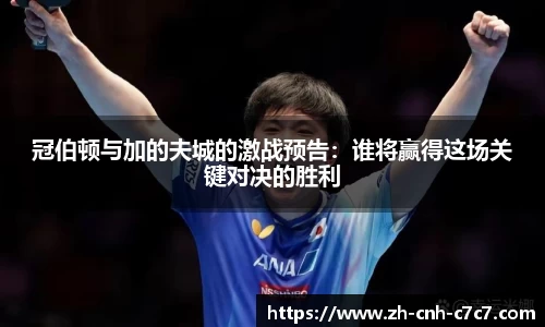 冠伯顿与加的夫城的激战预告：谁将赢得这场关键对决的胜利