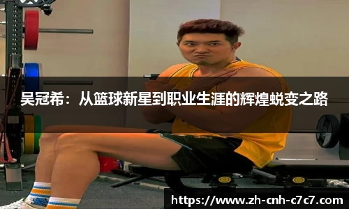 吴冠希：从篮球新星到职业生涯的辉煌蜕变之路