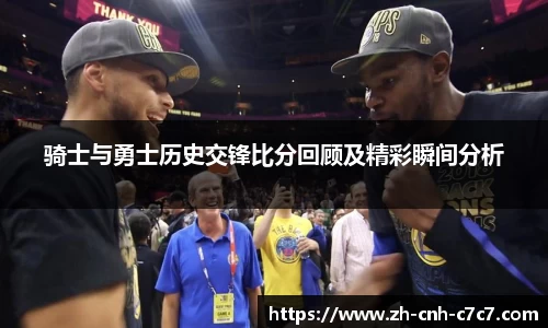 骑士与勇士历史交锋比分回顾及精彩瞬间分析