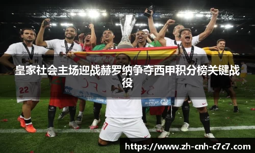 皇家社会主场迎战赫罗纳争夺西甲积分榜关键战役