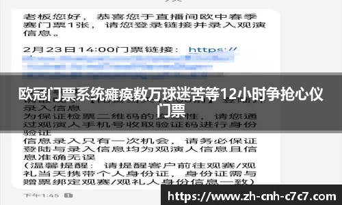欧冠门票系统瘫痪数万球迷苦等12小时争抢心仪门票