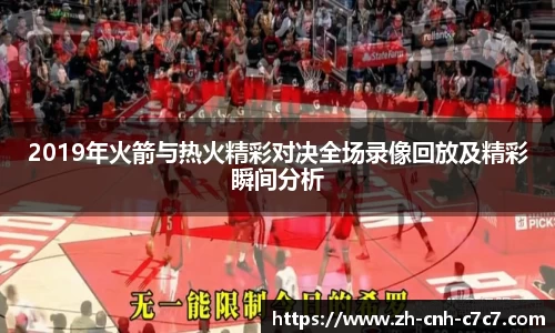 2019年火箭与热火精彩对决全场录像回放及精彩瞬间分析