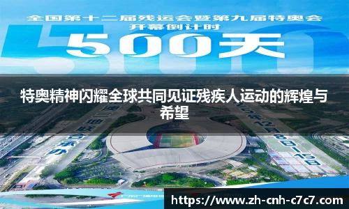 特奥精神闪耀全球共同见证残疾人运动的辉煌与希望