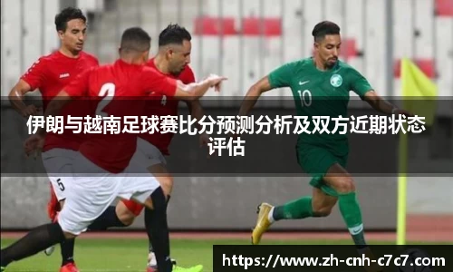 伊朗与越南足球赛比分预测分析及双方近期状态评估