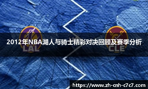 2012年NBA湖人与骑士精彩对决回顾及赛季分析