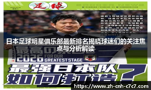 日本足球明星俱乐部最新排名揭晓球迷们的关注焦点与分析解读