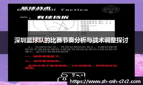 深圳篮球队的比赛节奏分析与战术调整探讨