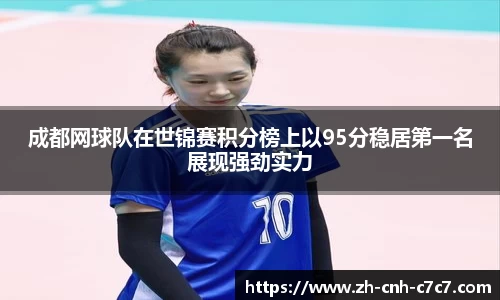 成都网球队在世锦赛积分榜上以95分稳居第一名展现强劲实力