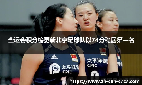 全运会积分榜更新北京足球队以74分稳居第一名